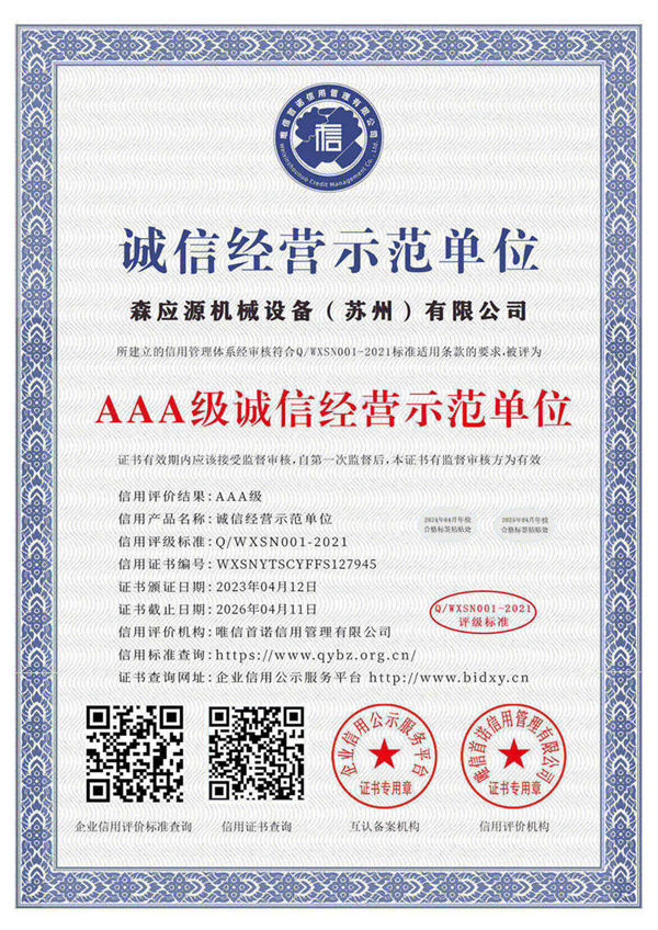 AAA誠信經(jīng)營示范單位