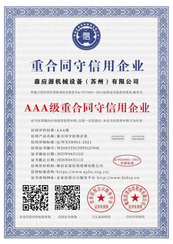 AAA重合同守信用企業(yè)