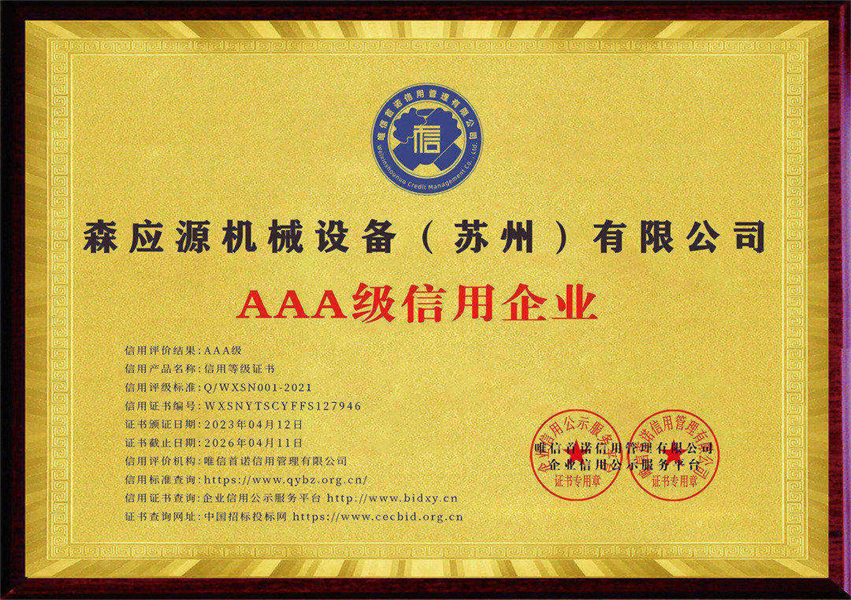 AAA級(jí)信用企業(yè)證