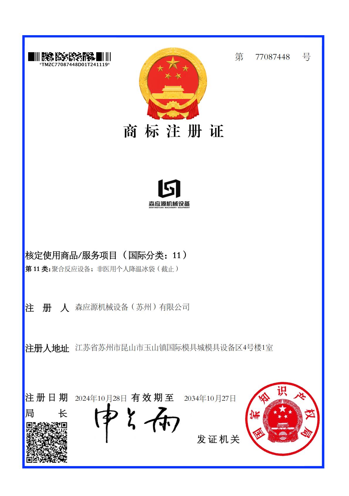 森應源機械設備（蘇州）有限公司商標注冊證_77087448_1732047811602_00.jpg