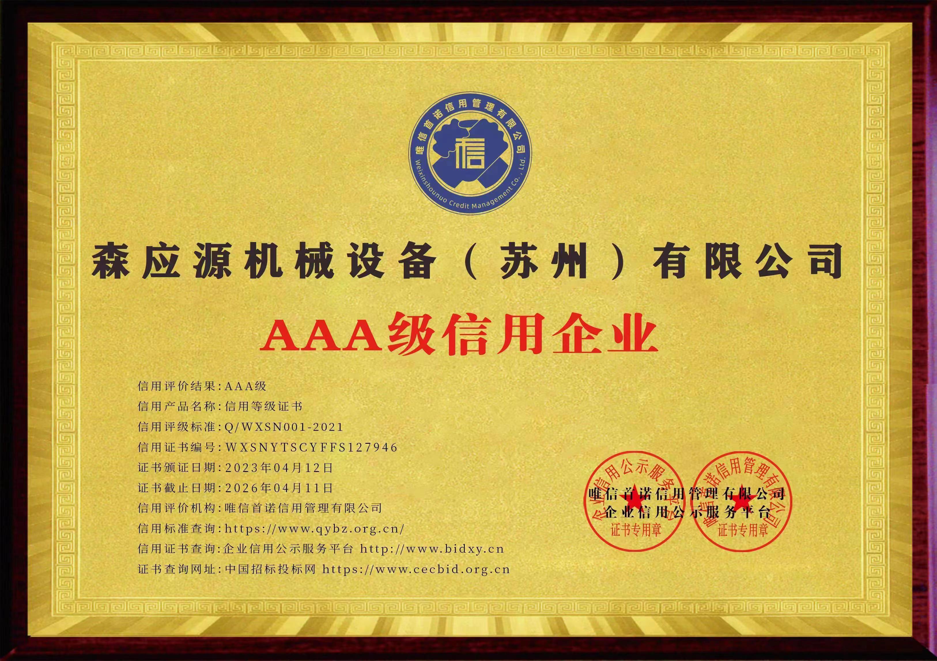 AAA級(jí)信用.jpg